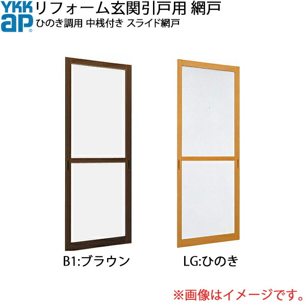 Ykkapリフォーム玄関引戸網戸 ひのき調用 4枚建用 中桟付き スライド網戸 幅661mm 高11mm Bettrai Com