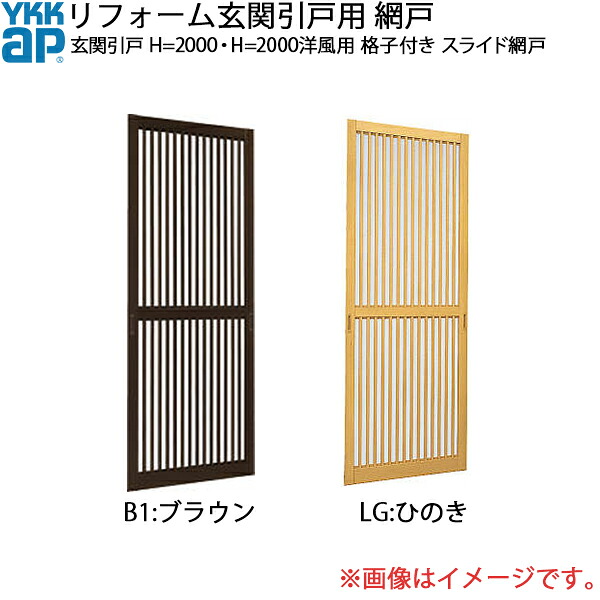 YKKAPリフォーム入り口・入口引戸網戸 入り口・入口引戸 H\u003d2000・H\u003d2000洋風用 透かし彫り付き添い人：横すべり網戸[幅862mm×高1972粍]