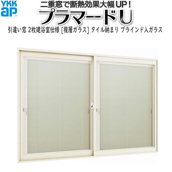 YKKAPプラマードU 引き違い窓[浴室仕様] タイル納まり[複層ガラス] ブラインド入：[幅1501～1700mm×高1051～1200mm]
