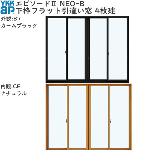 YKKAP窓窓枠 引っ張ること食い違い窓 幕間劇2NEO-B 4枚建[下枠平ったい] 受け支える手持ち部分：[幅3510mm×高2430粍][蹴りつける一皿絶無]