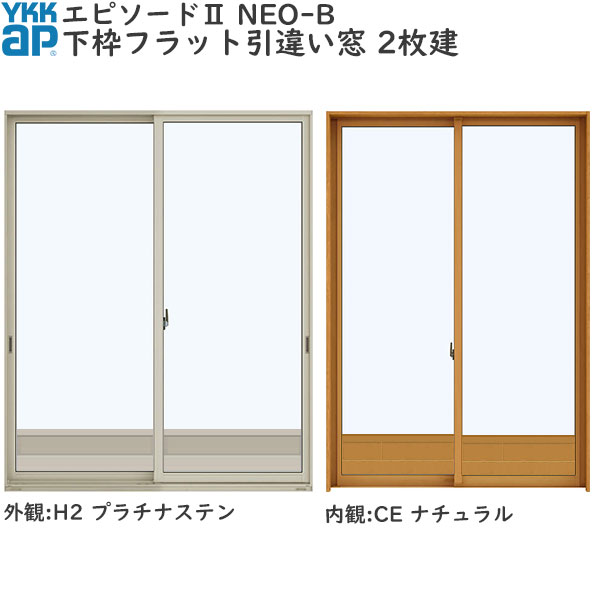 Ykkap窓サッシ 引き違い窓 エピソード2neo B 2枚建 下枠フラット 形材引手 幅1870mm 高30mm キックプレート有り Rockridgefamilymed Com