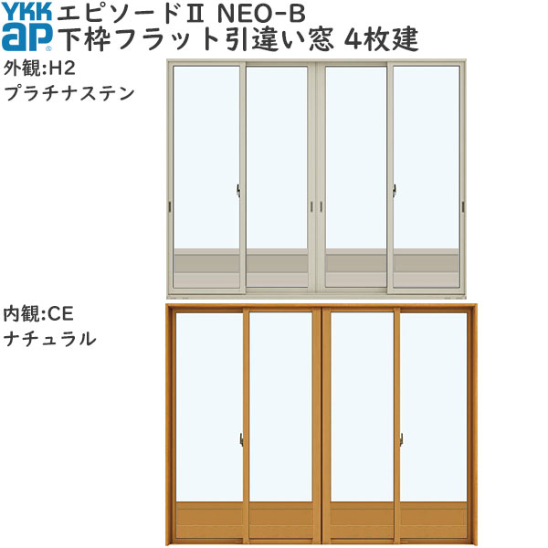YKKAP窓サッシ 引き違い窓 エピソード2NEO-B 4枚建[下枠フラット] 形材引手：[幅3510mm×高2430mm][キックプレート有り]