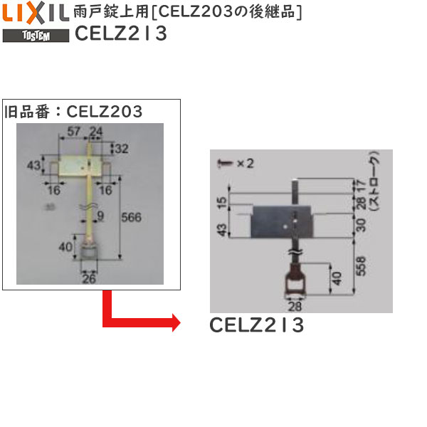 楽天市場 Lixil補修用部品 窓 サッシ用部品 錠 雨戸 雨戸錠上用 Celz3の後継品 Celz213 リクシル Tostem トステム サル 鍵 ノース ウエスト