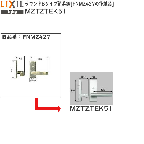 LIXIL補修用部品 リビング建材用部品 ドア ハンドル：ラウンドBタイプ簡易錠 FNMZ427の後継品[MZTZTEK51] 【リクシル】【TOSTEM】【トステム】【木製建具】【木製ドア】【木製扉】【レバーハンドル】【取手】