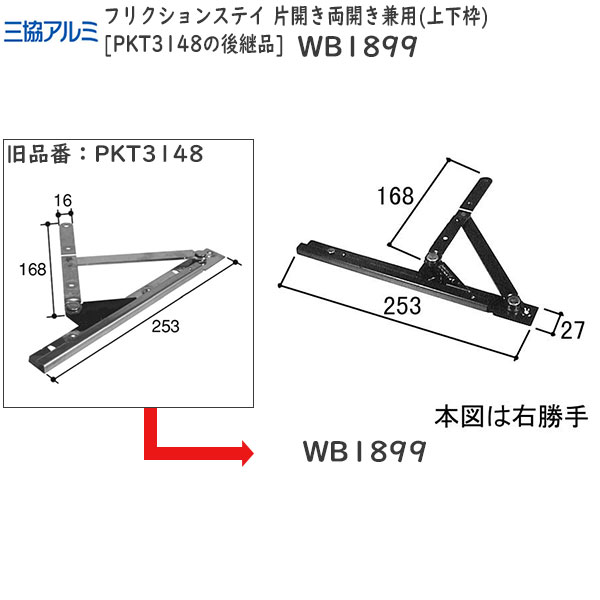 三協アルミ補修用部品 装飾窓 アームアームストッパー：フリクションステイ  片開き両開き兼用(上下枠)PKT3148の後継品[WB1899]【三協】【対応商品名を上部画像にてご確認下さい】【ノイリッチノイスタRアンテオVRアルドミックRノルディアルペンPL  | ノース＆ウエスト