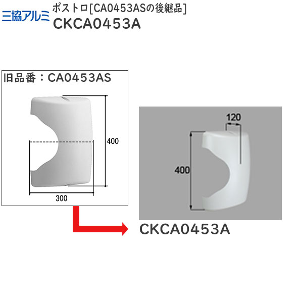 三協軽銀取りつくろう用部分品 部屋の入り口部屋の入り口 郵便受けロ：郵便受けロ CA0453ASのあと取り品[CKCA0453A]【三協】【部屋の入り口扉】【郵便うけ箱】【郵便うけ】【雁の使い投じる口】【雁の使い郵便受け】