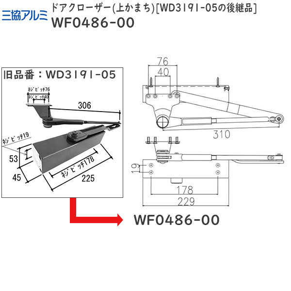 三協部品 玄関ドア ドアクローザー：ドアクローザー(上かまち)ネジピッチ：178×19 WD3191-05の後継品[WF0486-00]