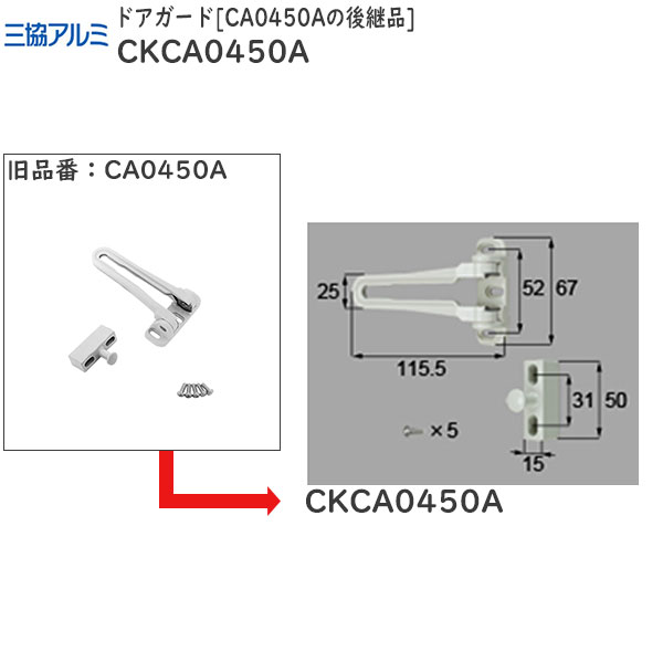 楽天市場 三協アルミ補修用部品 玄関ドア ドアアイ ドアガード ドアガード Ca0450aの後継品 Ckca0450a 三協 玄関 扉 ドアスコープ 防犯部品 アルミドア ノース ウエスト