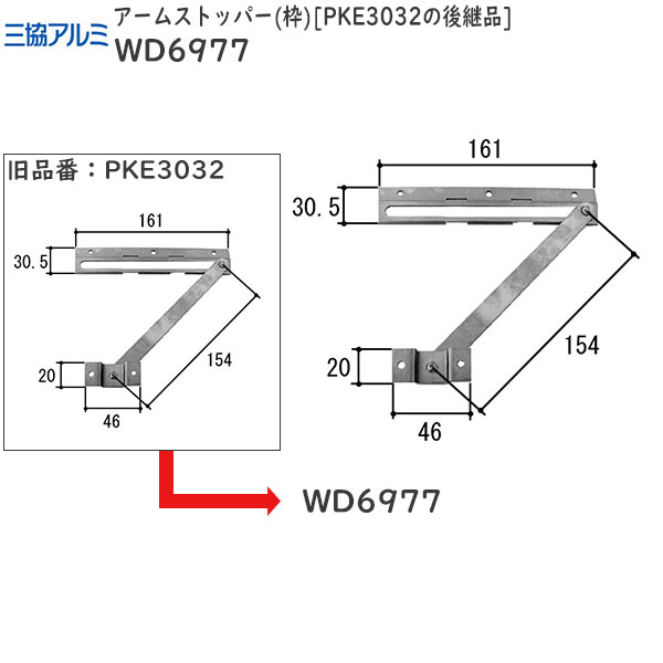 旧立山アルミ補修用部品 勝手口 アームストッパー：アームストッパー(枠)PKE3032の後継品(WD6977)【立山】【キッチスター】【ドアストッパー】