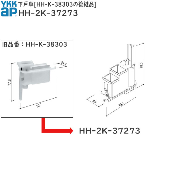 楽天市場】下戸車摺動側【可動側】(HH-2K-37226)【YKK】【浴室折戸】【YKK浴室折戸】【サニセーフ】【YKKサニセーフ】【浴室折れ戸】【戸車】  : ノース＆ウエスト