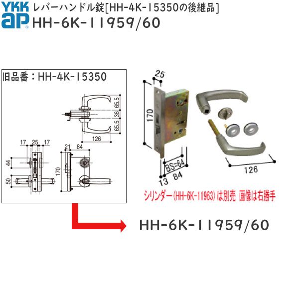 YKK AP 交換 用 部品 レバーハンドル 錠 HH-4K-15350の後継品( HH-6K-11959 /60) 古いYKKドア錠 HH6K11960 交換用 YKK玄関ドア 鍵交換 レバーハンドル錠 希少 自宅の玄関を純正錠で安心に保つ 在庫ある今のうちに確保!
