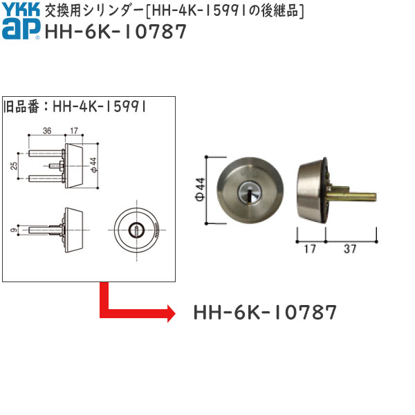 YKK AP 取り替えっこ 用 部分品 取り替えっこ用円柱 HH-4K-15991のあと継ぎ品( HH-6K-10787 ) YKKAP 部屋の入り口 鍵 完全無欠円柱 古くさいYKK扉 鍵取り替えっこ 用円柱 HH6K10787 古くさい部屋の入り口を丸ごと取り替えっこせず鍵だけ取り替えっこする方に!