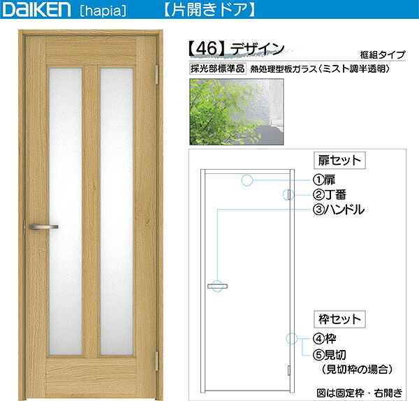 DAIKEN室内ドア ieria(イエリア)リビングドア 開き戸 片開きドア 価格帯54483円～：46デザイン　高さ:2045mm(Nスタンダード丁番)、2033mm(ピボット丁番)