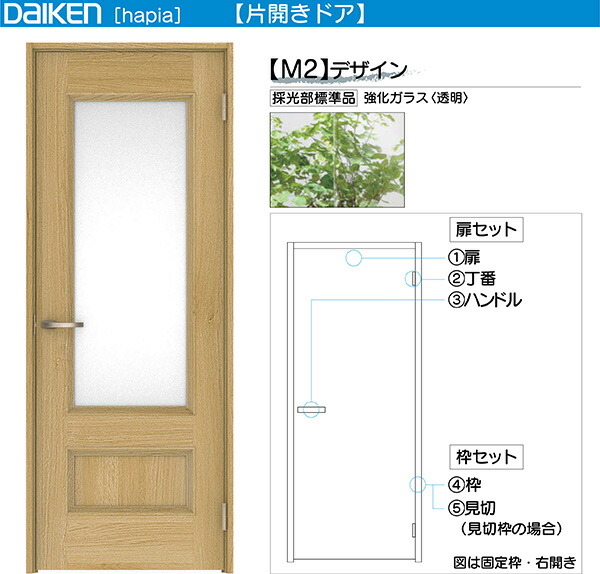 DAIKEN室内ドア ieria(イエリア)リビングドア 開き戸 片開きドア 価格帯63564円~:M2デザイン 高さ:2045mm(Nスタンダード丁番)、2033mm(ピボット丁番)