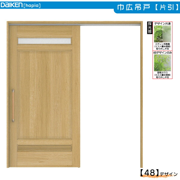 DAIKEN室内ドア ieria(イエリア)リビングドア 巾広片引き吊戸 48デザイン：幅:1875mm　高さ:2033mm 54,486円