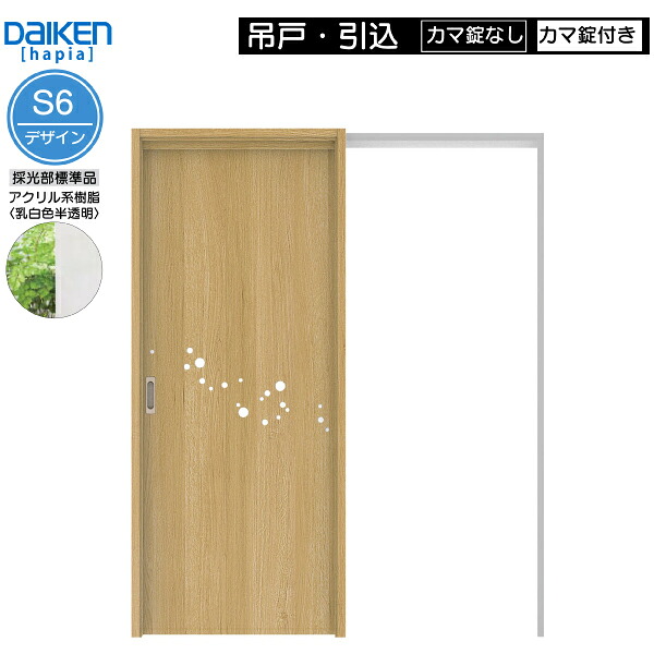 DAIKEN室内ドア ieria(イエリア)リビングドア 吊戸・引込 価格帯97026円~:S6デザイン 高さ:2033mm|ノース&ウエスト