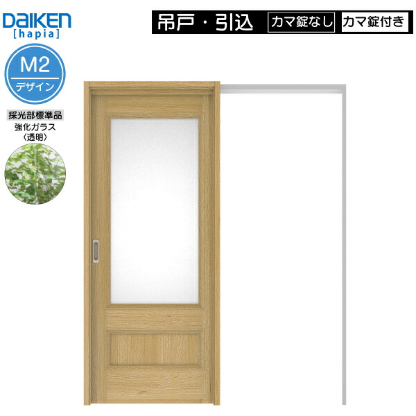 DAIKEN室内ドア ieria(イエリア)リビングドア 吊戸・引込 価格帯97026円~:M2デザイン 高さ:2033mm|ノース&ウエスト