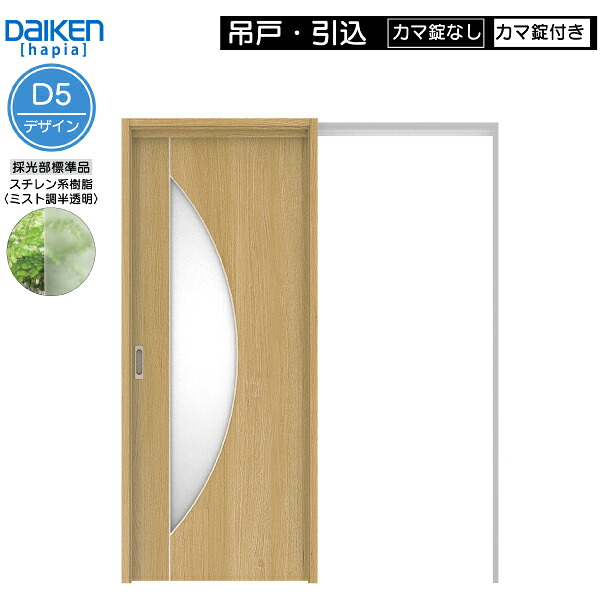 DAIKEN室内ドア ieria(イエリア)リビングドア 吊戸・引込 価格帯108680円～：D5デザイン　高さ:2033mm