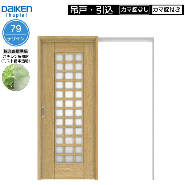 DAIKEN室内ドア ieria(イエリア)リビングドア 吊戸・引込 価格帯108680円~:79デザイン 高さ:2033mm|ノース&ウエスト