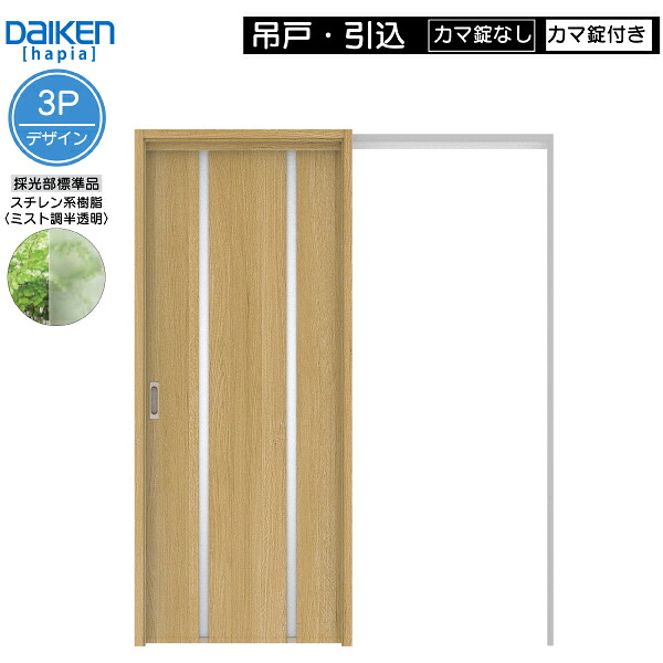 DAIKEN室内ドア ieria(イエリア)リビングドア 吊戸・引込 価格帯108680円~:3Pデザイン 高さ:2033mm|ノース&ウエスト