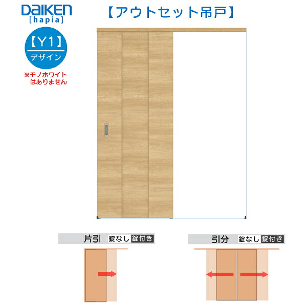 DAIKEN室内ドア ieria(イエリア)アウトセットドア 片引き吊戸 価格帯51981円～：Y1デザイン