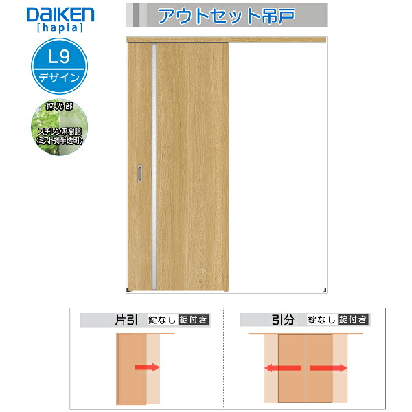 DAIKEN室内ドア ieria(イエリア)アウトセットドア 片引き吊戸 価格帯78150円~:L9デザイン 幅1645mm|ノース&ウエスト