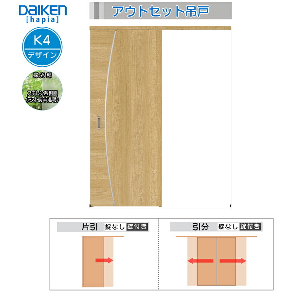 DAIKEN室内ドア ieria(イエリア)アウトセットドア 片引き吊戸 価格帯89804円～：K4デザイン　幅1645mm｜ノース＆ウエスト