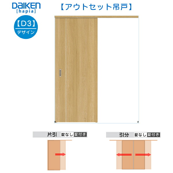 DAIKEN室内ドア ieria(イエリア)アウトセットドア 引分吊戸 価格帯97955円~:D3デザイン 幅:3280mm|ノース&ウエスト