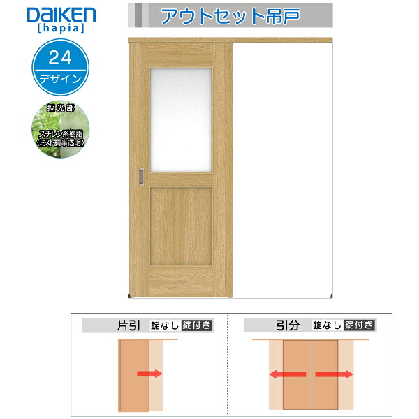 DAIKEN室内ドア ieria(イエリア)アウトセットドア 引分吊戸 価格帯129272円～：24デザイン　幅:3280mm