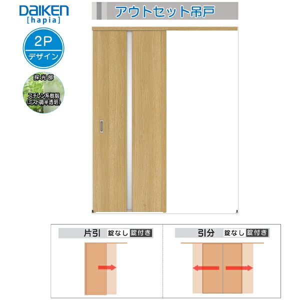 DAIKEN室内ドア ieria(イエリア)アウトセットドア 引分吊戸 価格帯152581円～：2Pデザイン　幅:3280mm