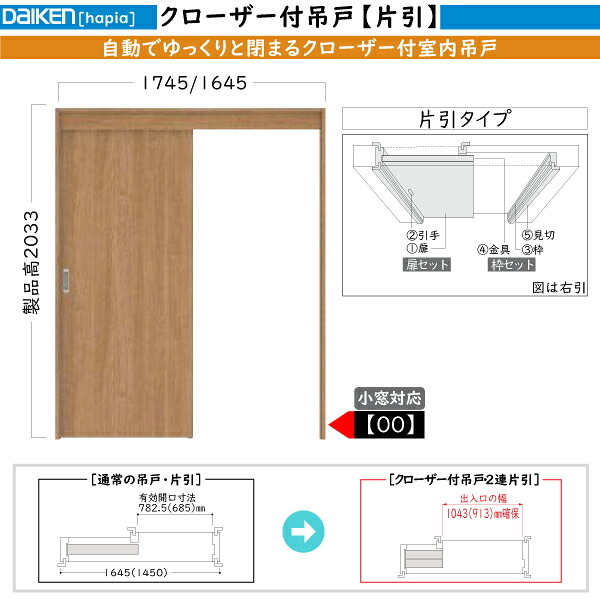 DAIKEN室内ドア ieria(イエリア)機能ドア クローザー付吊戸 片引き戸 00デザイン：高さ:2033mm｜ノース＆ウエスト