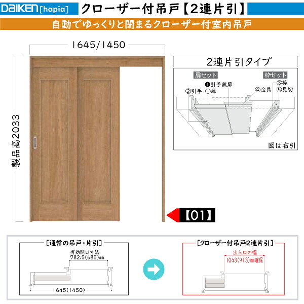 DAIKEN室内ドア ieria(イエリア)機能ドア クローザー付吊戸 2連引戸 01デザイン:高さ:2033mm|ノース&ウエスト