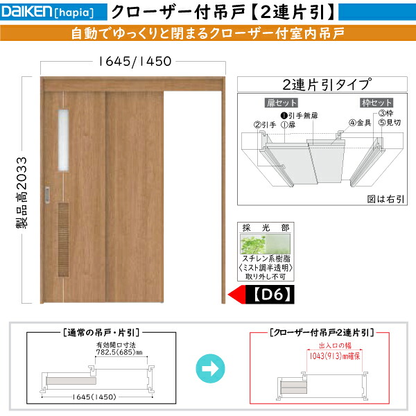 DAIKEN室内ドア ieria(イエリア)機能ドア クローザー付吊戸 2連引戸 D6デザイン：高さ:2033mm