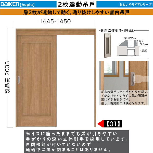 DAIKEN室内ドア ieria(イエリア)機能ドア 2枚連動吊戸 01デザイン：高さ:2033mm