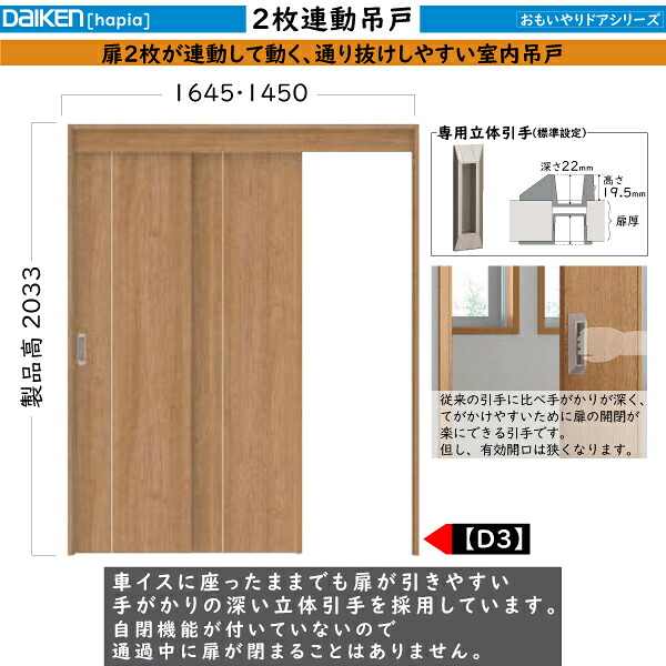 DAIKEN室内ドア ieria(イエリア)機能ドア 2枚連動吊戸 D3デザイン：高さ:2033mm