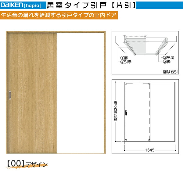 DAIKEN室内ドア ieria(イエリア)音配慮ドア 片引き戸 00デザイン：幅:1645mm　高さ:2045mm