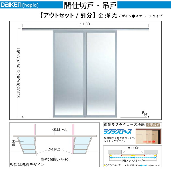 DAIKEN室内ドア ieria(イエリア)間仕切戸 吊戸タイプ アウトセット 引分：幅:3120mm