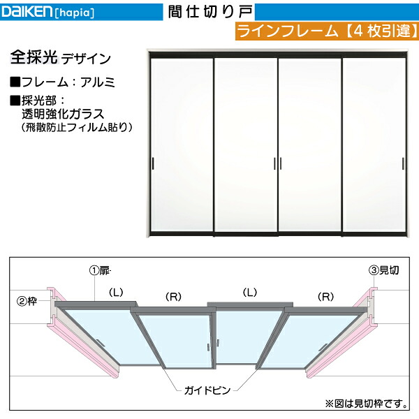 DAIKEN室内部屋の入り口 ieria(イエリア)間仕切り戸 生産ラインひな型 4枚引違(下軌跡受け答え)：幅:3231粍