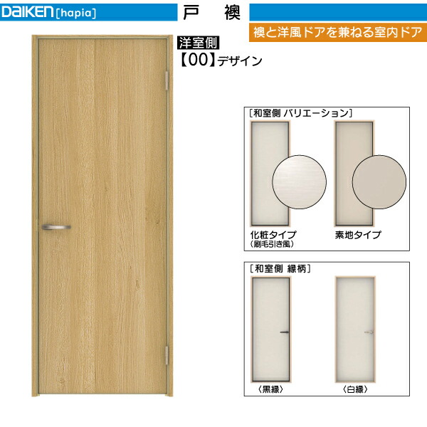 DAIKEN室内ドア 戸襖 片開きドア 00デザイン：高さ:2045mm