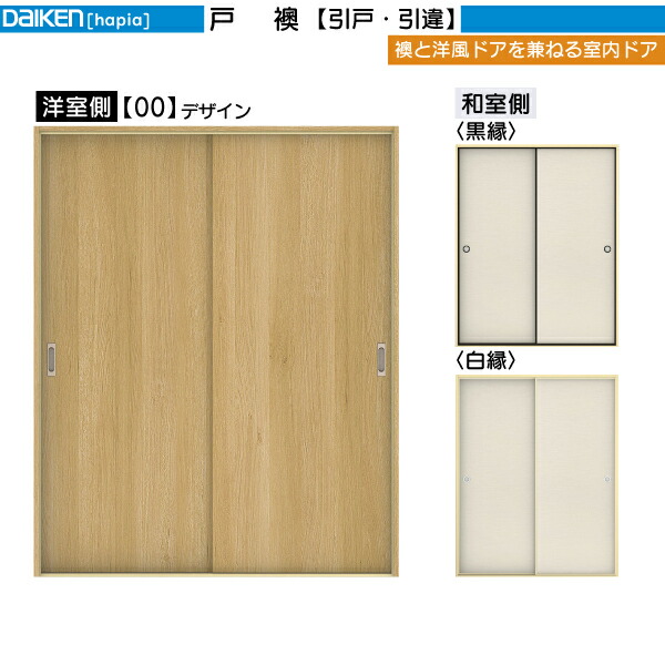 DAIKEN室内ドア 戸襖 2枚引違い戸 00デザイン：幅:1645mm　高さ:2045mm