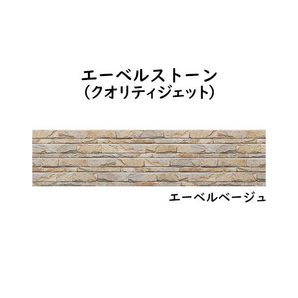 営業所止専用品 YKK ap アルミ 外壁材 アルカベール エーベルストーン 本体 エーベルベージュ(2枚入り)[幅3790mm]｜ノース＆ウエスト
