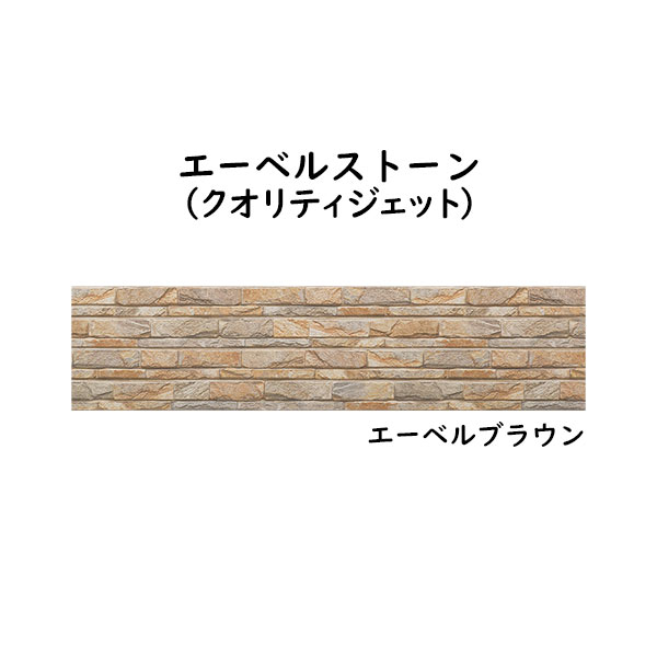 営業所止専用品 YKK ap アルミ 外壁材 アルカベール エーベルストーン 本体 エーベルブラウン(8枚入り)[幅3790mm]