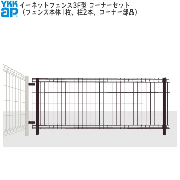 YKKAPガーデンエクステリア スチールフェンス イーネットフェンス セット品 3F型[水平地用]：コーナーセット[幅2000mm×高600mm]