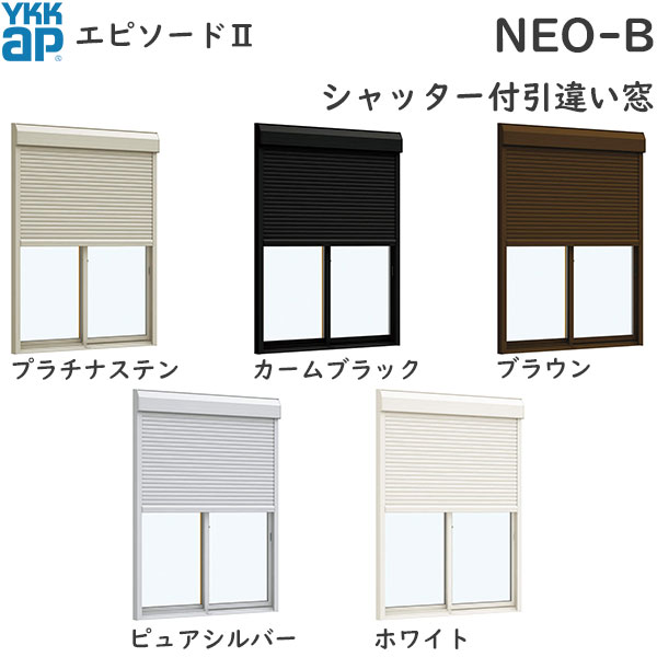 春物がお買い得 週末限定sale Ykkap窓サッシ 引き違い窓 エピソード2neo B 2枚建 シャッター付 2 4工法 幅1185mm 高1370mm 21新作 Indrhi Gob Do