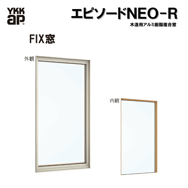 YKKAP窓サッシ 装飾窓 エピソード2NEO-R FIX窓 2×4工法 人気新品入荷