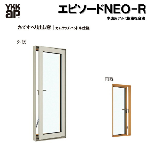 YKKAP窓窓枠 かざり付ける窓 幕間劇2NEO-R たて滑りだし窓 カムラッチハンドル遣りかた：[幅405mm×高770粍]