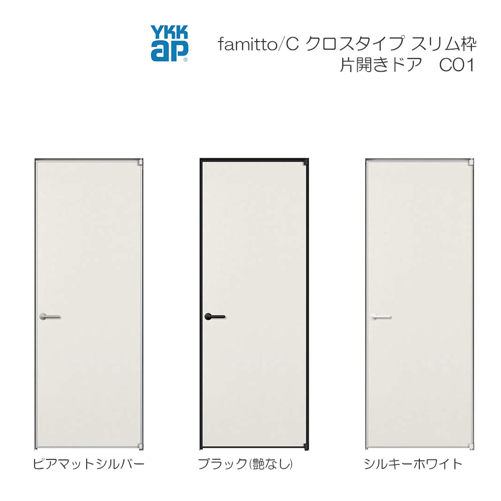YKKAP室内ドア ファミット 片開きドア C01：[幅752mm×高2019mm]