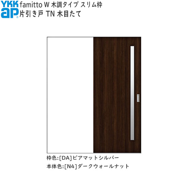 YKKAP室内引戸 ファグローヴ[木調印字機] 片引き戸 TN：[幅1823mm×高2045粍]