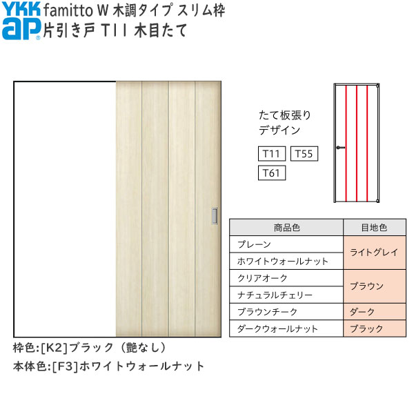 YKKAP室内引戸 ファミット[木調タイプ] 片引き戸 T11：[幅1188mm&times;高2045mm]｜ノース＆ウエスト 40,326円