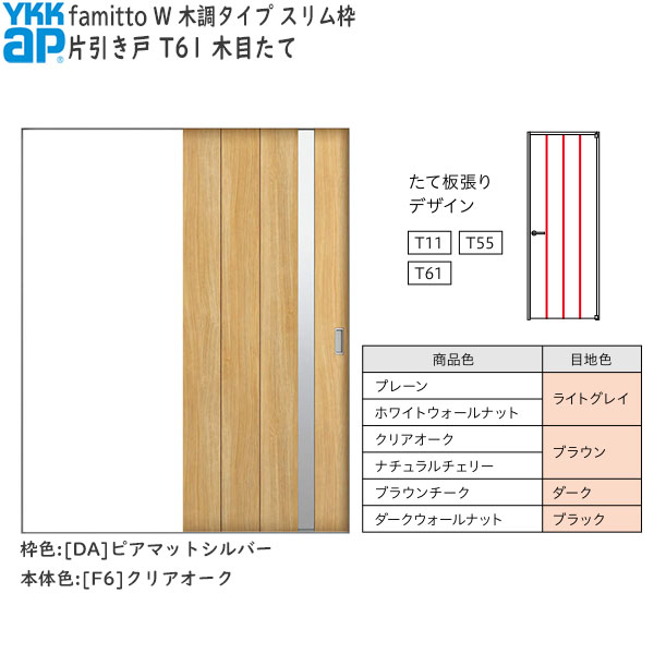 YKKAP室内引戸 ファミット[木調タイプ] 片引き戸 T61：[幅1823mm×高2045mm]